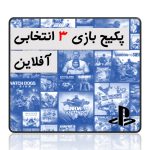 پکیج بازی دیجیتالی افلاین پلی استیشن