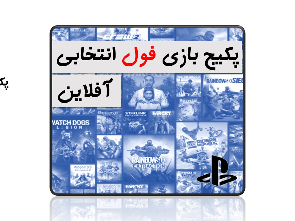 pack2 پکیج بازی دیجیتالی افلاین پلی استیشن+Full Game - تصویر 1