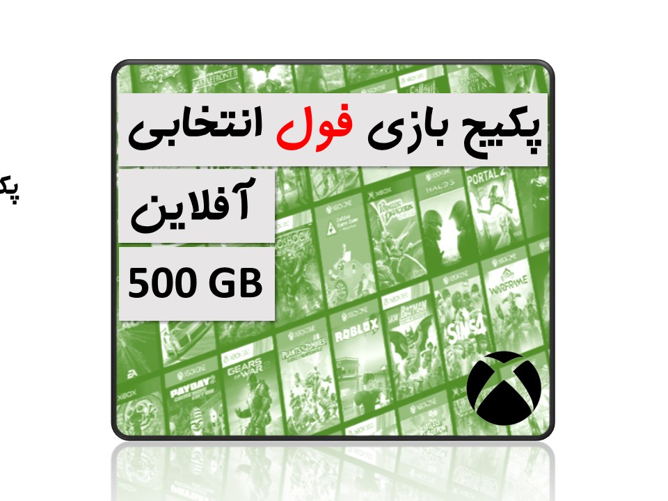 pack4 پکیج بازی دیجیتالی افلاین ایکس باکس 500GB - تصویر 1